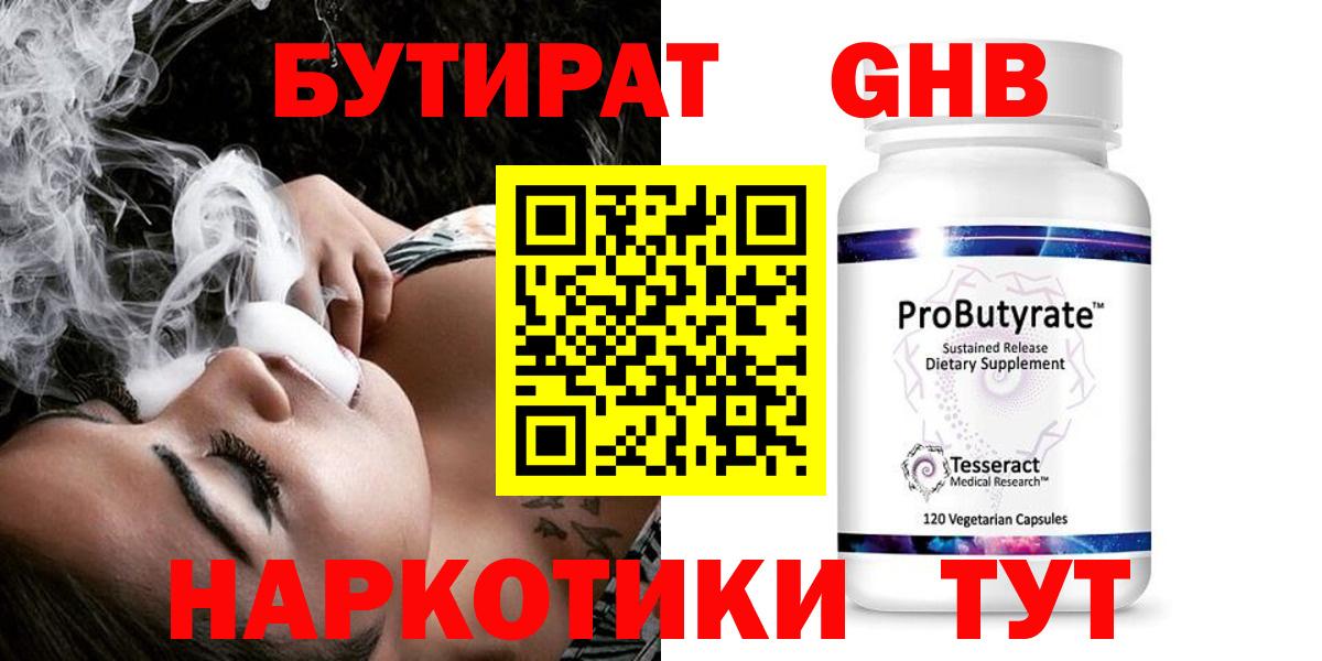 Лысьва  Бутират жидкий экстази  Вход с VPN 