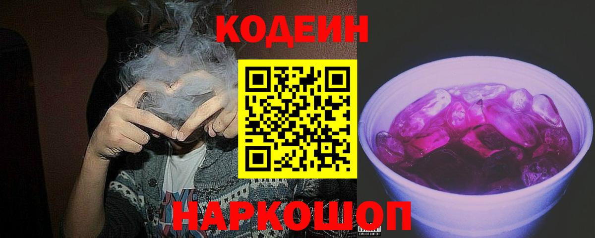 Codein напиток Lean (лин)  Вход с VPN  Лысьва 